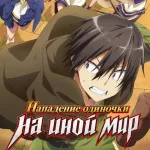 Обложка аниме Нападение одиночки на иной мир